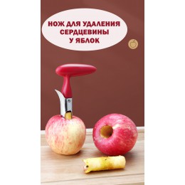 Нож для удаления сердцевины яблок