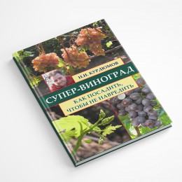 Как посадить, чтобы не навредить СУПЕР-ВИНОГРАД: Навык 5 - электронная книга в формате .pdf