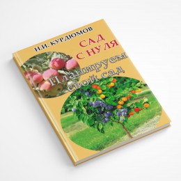 Планируем свой сад. Книга 1, САД С НУЛЯ - электронная книга в формате .pdf