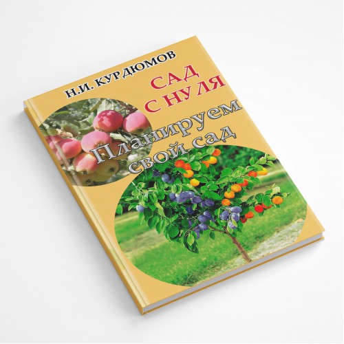 Планируем свой сад. Книга 1, САД С НУЛЯ - электронная книга в формате .pdf
