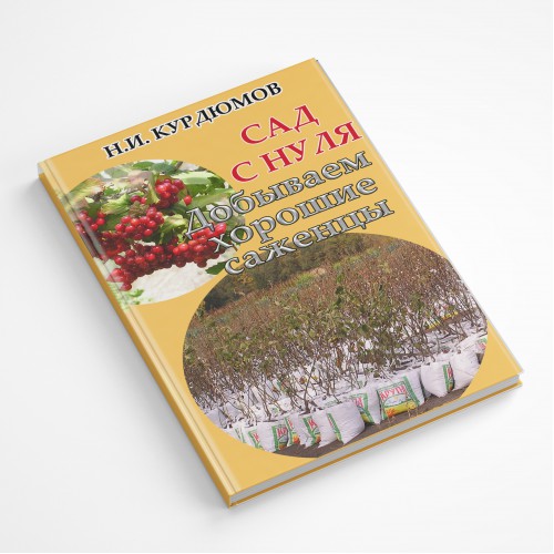 Добываем хорошие саженцы. Планируем свой сад. Книга 2, САД С НУЛЯ - электронная книга в формате .pdf