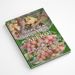 ОБРЕЗКА ВИНОГРАДА - ЭТО ЛЕГКО! - электронная книга в формате .pdf